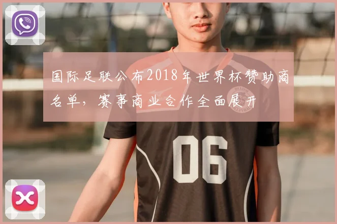 国际足联公布2018年世界杯赞助商名单,赛事商业合作全面展开