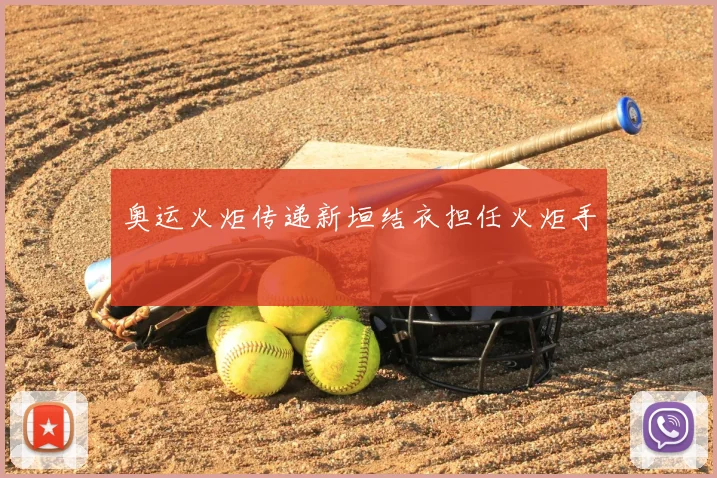 奥运火炬传递新垣结衣担任火炬手