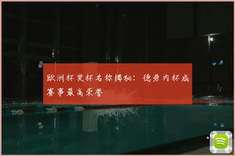 欧洲杯奖杯名称揭秘：德劳内杯成赛事最高荣誉