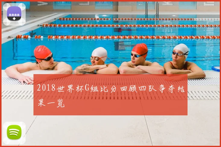 2018世界杯G组比分回顾四队争夺结果一览