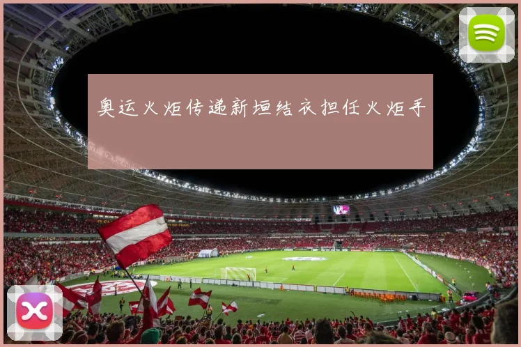 奥运火炬传递新垣结衣担任火炬手
