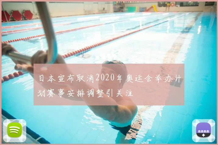 日本宣布取消2020年奥运会举办计划赛事安排调整引关注