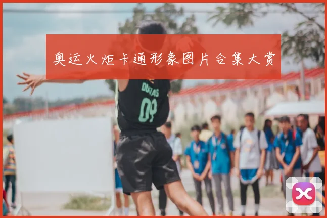 奥运火炬卡通形象图片合集大赏