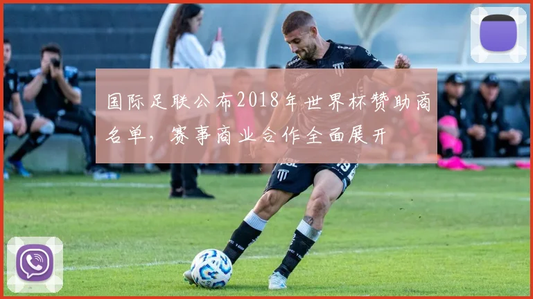 国际足联公布2018年世界杯赞助商名单,赛事商业合作全面展开