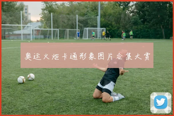 奥运火炬卡通形象图片合集大赏