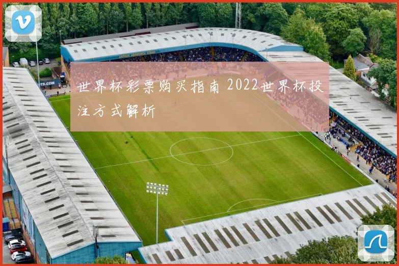 世界杯彩票购买指南 2022世界杯投注方式解析